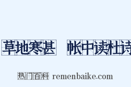 草地寒甚氈帐中读杜诗是什么意思的图片